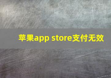 苹果app store支付无效